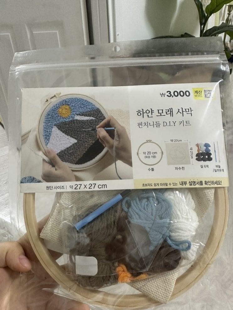  다이소 취미활동 3,000원으로 펀치니들 즐기기