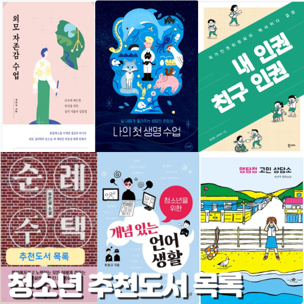  청소년 추천도서 목록 청소년이 읽어야할 책