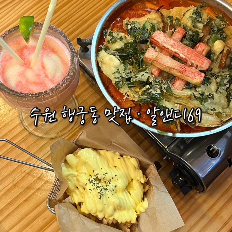 알앤디69 | 행궁동즉석떡볶이 행궁동맛집 맛있게 매운 인생떡볶이집 재방문후기