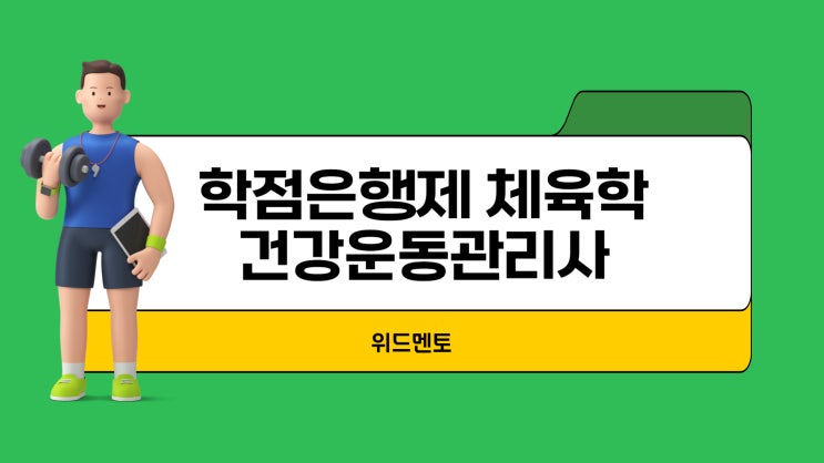 건강운동관리사 자격증 학점은행제 체육학과로 간단하게 준비했어요.