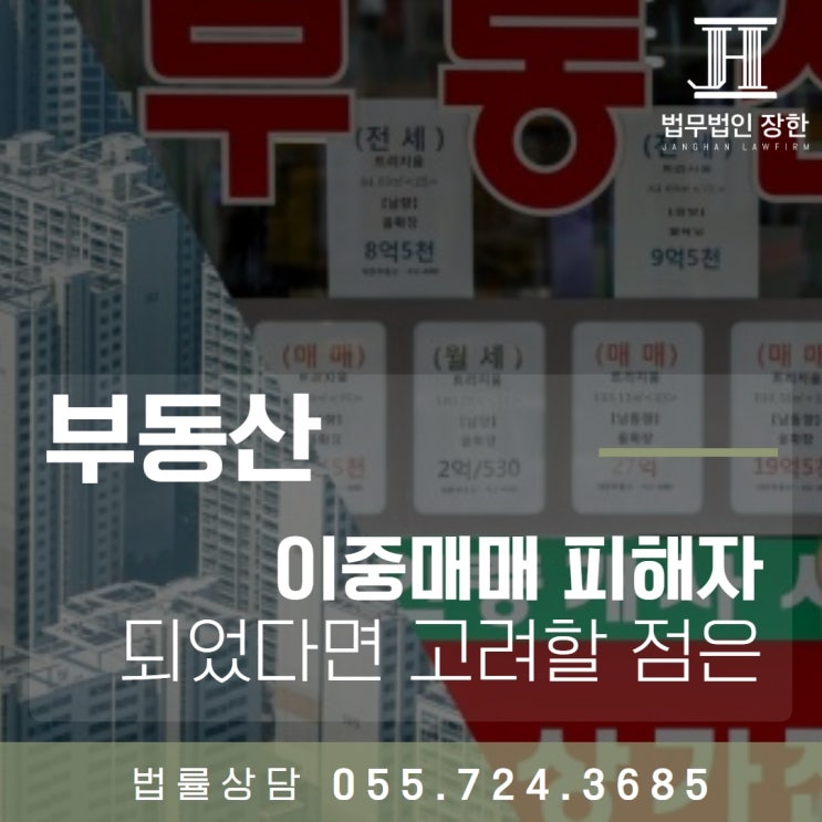  김해부동산전문변호사 부동산 이중매매 피해자가 되었다면 고려할 점은