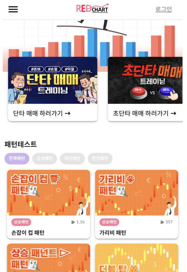  레드차트 - 주식 모의투자, 주린이, 재테크 연습, 주식사는법