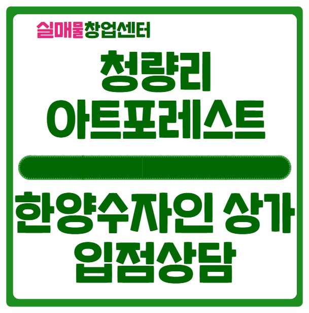 청량리 한양수자인 아트포레스트 상가 입점 및 임대조건 (창업) 청량리 한양수자인 아트포레스트 상가 입점 및 임대조건 (창업)