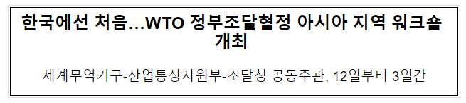 한국에선 처음…WTO 정부조달협정 아시아 지역 워크숍 개최 한국에선 처음…WTO 정부조달협정 아시아 지역 워크숍 개최