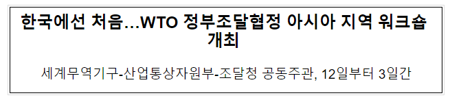 한국에선 처음…WTO 정부조달협정 아시아 지역 워크숍 개최