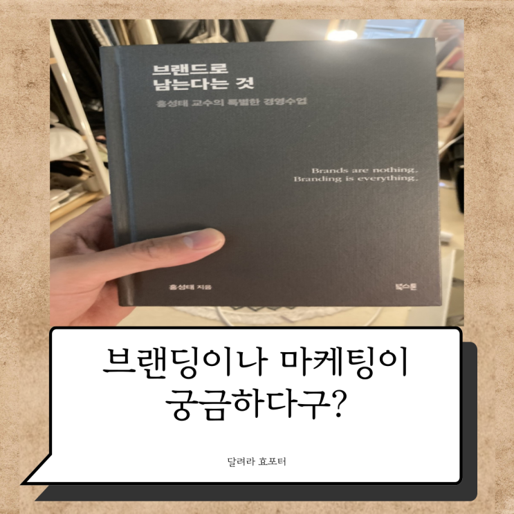  브랜드로 남는다는 것 :: 마케팅을 한다면 읽자
