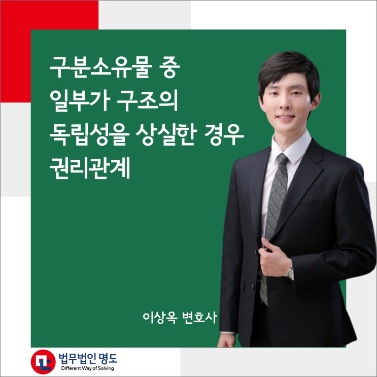 구분소유물 중 일부가 구조의 독립성을 상실한 경우 권리관계