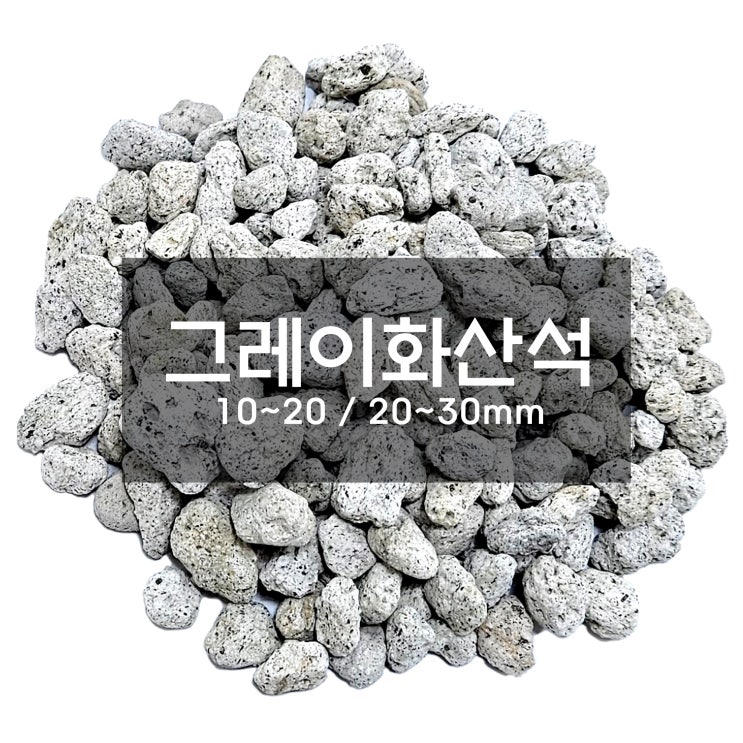  그레이화산석 퍼믹