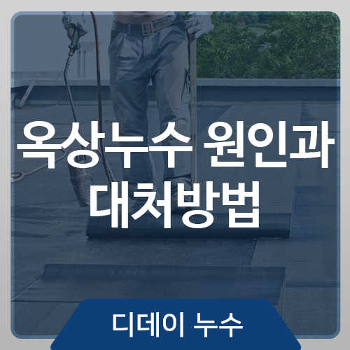  옥상누수 원인과 대처방법