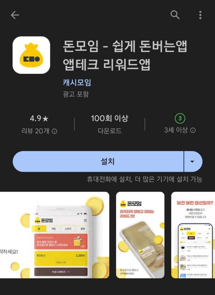  티끌 모아 앱테크 84탄:돈모임/미션하고 돈 버는 앱