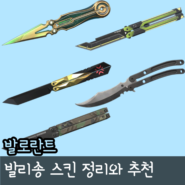  발로란트 발리송 추천과 총 정리