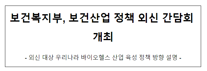 보건복지부, 보건산업 정책 외신 간담회 개최 보건복지부, 보건산업 정책 외신 간담회 개최
