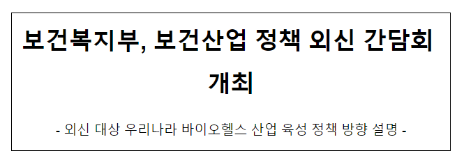 보건복지부, 보건산업 정책 외신 간담회 개최