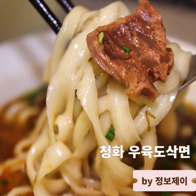  광화문 맛집 종각 술집 대만우육면 중식당 청화 우육도삭면