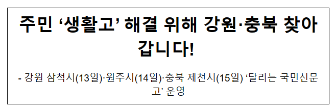 주민 ‘생활고’ 해결 위해 강원·충북 찾아갑니다! 주민 ‘생활고’ 해결 위해 강원·충북 찾아갑니다!