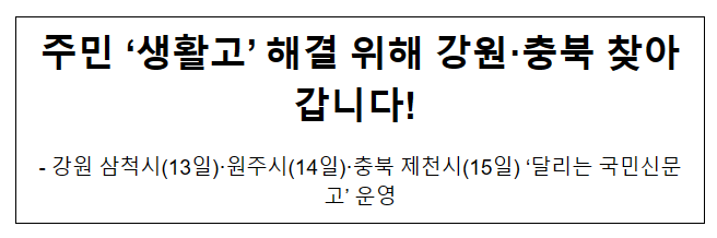 주민 ‘생활고’ 해결 위해 강원·충북 찾아갑니다!