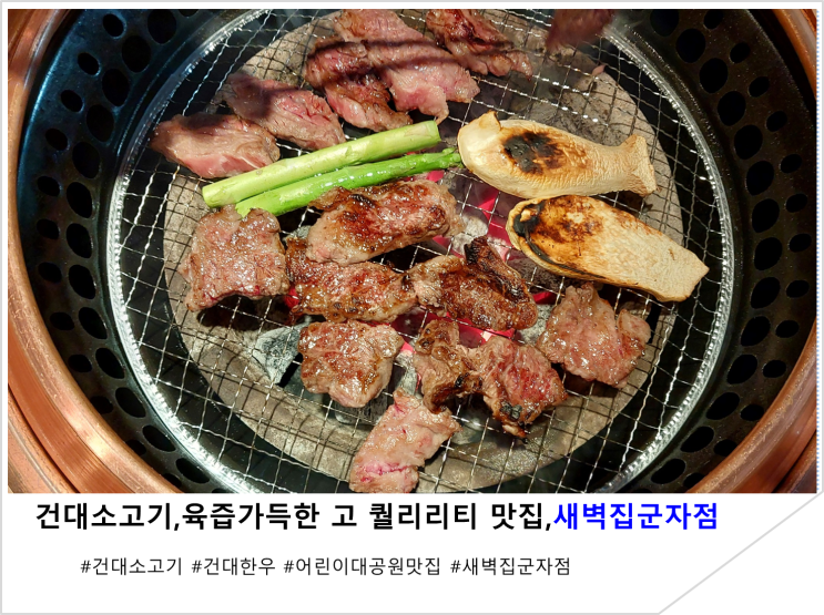  건대소고기,육즙가득한 고 퀄리리티 맛집,새벽집군자점