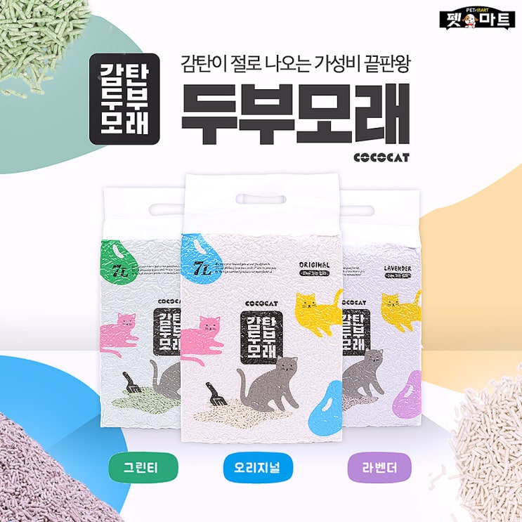  가성비 끝판왕 고양이모래! 감탄 두부 모래