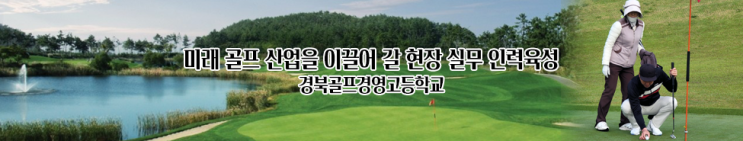 특성화고 2023학년도 경북골프경영고등학교(구:청송자동차고등학교) 학교정보