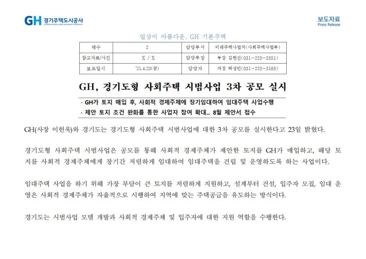  경기도, GH 경기도시공사에서 하는 사회적 주택은 서울과 무엇이 다른가?