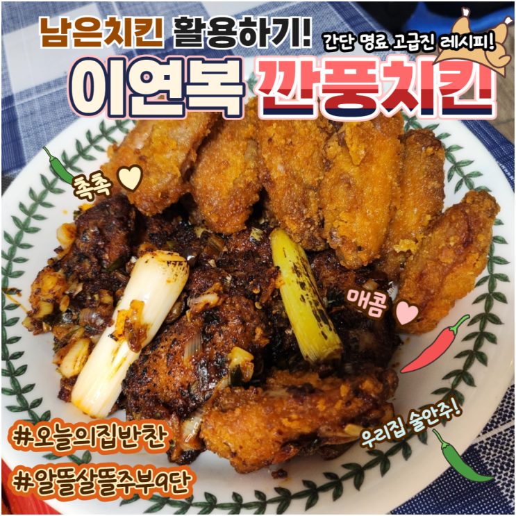  남은치킨활용하기 - 깐풍치킨요리 만들기 이연복 레시피 목우촌 버터치킨윙봉