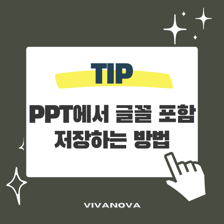 파워포인트 PPT 폰트 깨짐 방지를 위한 PPT 글꼴 포함 저장하는 방법