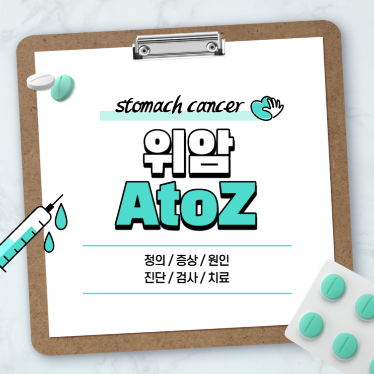  위암 A to Z 【#정의 #증상 #원인 #진단 #검사 #검진 #치료 #초기증상 #조기위암증상 #말기증상 #20대 #1기 #2기 #3기 #4기 #생존율 #전이】