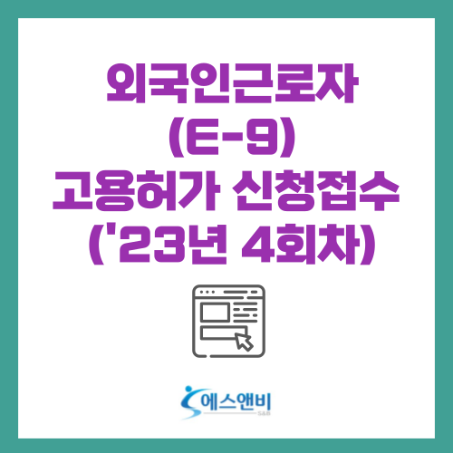  외국인근로자 고용허가 신청접수 ('23년 4회차)