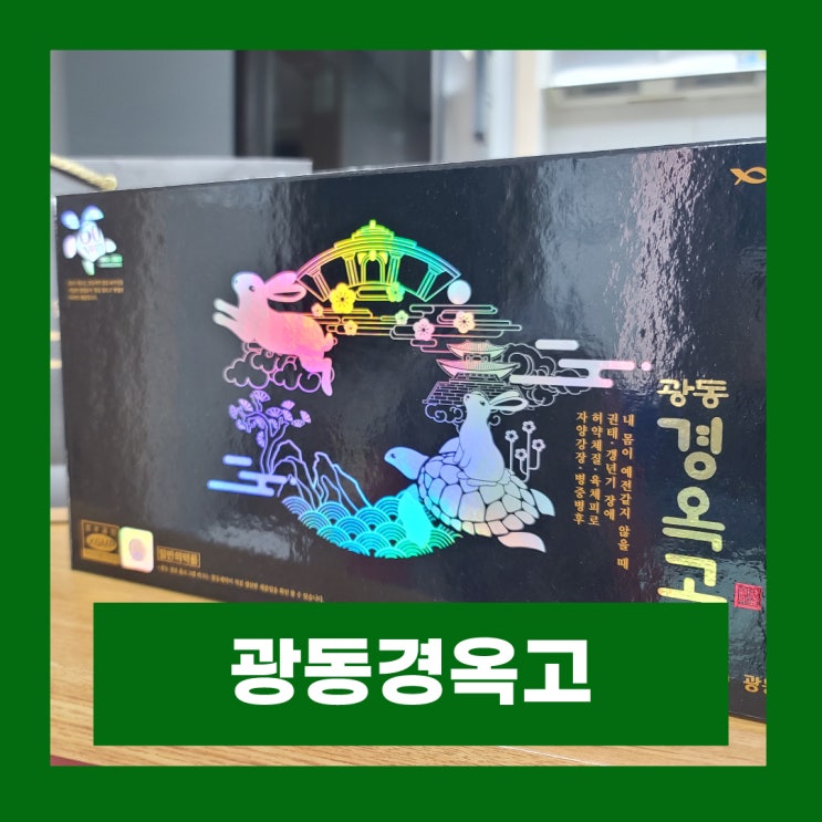  추석선물 광동경옥고 스틱 효능 60포 가격 및 패키지 구매후기