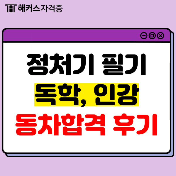  정보처리기사 필기 독학, 인강으로 동차합격까지