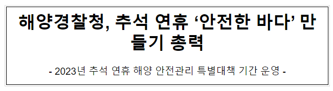 해양경찰청, 추석 연휴 ‘안전한 바다’ 만들기 총력 해양경찰청, 추석 연휴 ‘안전한 바다’ 만들기 총력