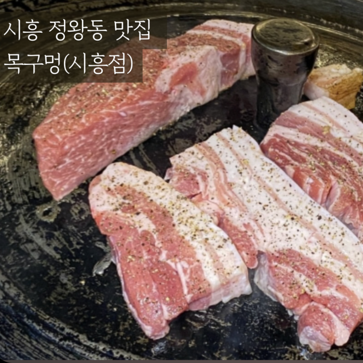 시흥정왕동맛집 솥뚜껑삼겹살 목구멍