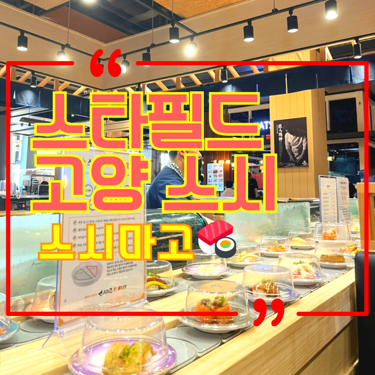  스타필드고양 스시 아기와 함께가기 좋은 삼송스시 스시마고 스타필드고양점