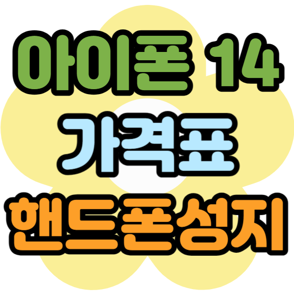 아이폰 14 가격표 핸드폰 성지 찾는 방법 아이폰 14 가격표 핸드폰 성지 찾는 방법