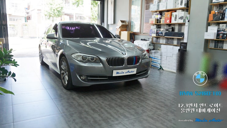 BMW 5시리즈(F10) 돌출형 12.3인치 안드로이드 올인원 설치