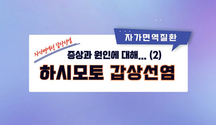  하시모토 갑상선염(2. 증상과 원인...)