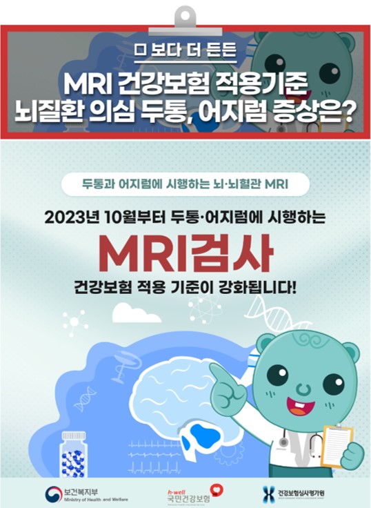  두통, 어지럼에 시행하는 MRI가 달라집니다! 2023년 10월부터 달라지는 뇌 · 뇌혈관 MRI 검사 건강보험 적용 기준 [출처:국민건강보험공단]