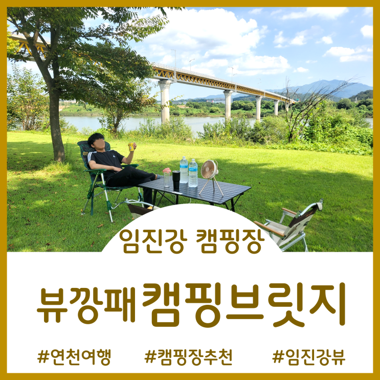 [연천 여행]끝내주는 임진강 뷰의 캠핑브릿지 캠핑장