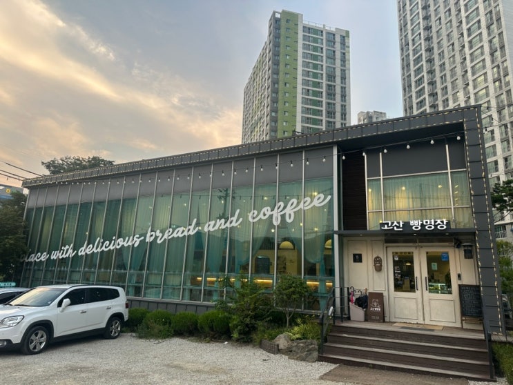  의정부 고산동 예쁜 베이커리 카페 고산빵명장