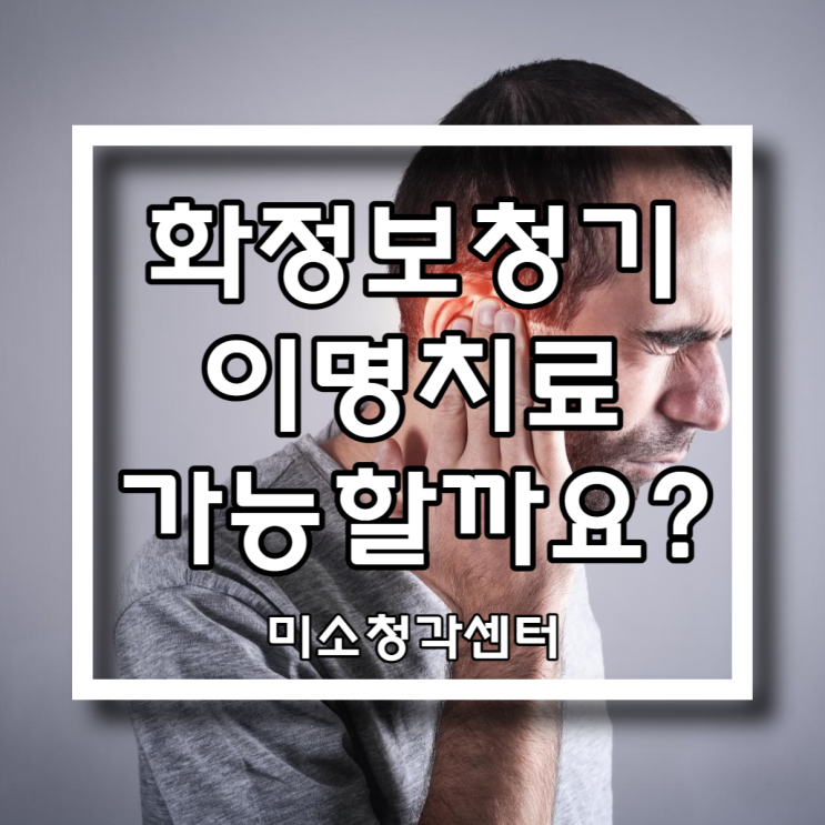  덕양구 화정동 보청기 이명도 치료 되나요
