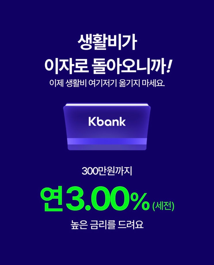  연 3% 케이뱅크 생활통장 (쿠팡 와우 멤버십 무료, 식재료 시세 확인)