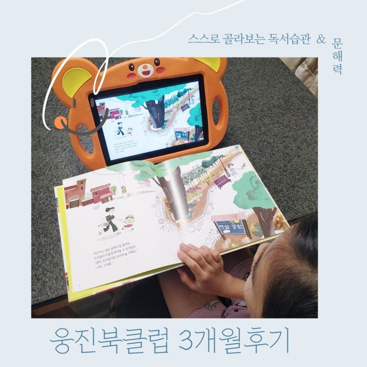  웅진북클럽 3개월간 책육아 활용후 달라진 문해력