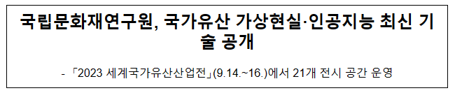 국립문화재연구원, 국가유산 가상현실·인공지능 최신 기술 공개 국립문화재연구원, 국가유산 가상현실·인공지능 최신 기술 공개