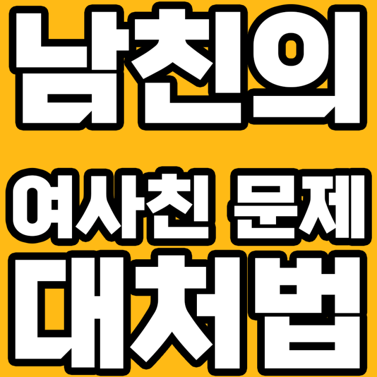  남친과 여사친의 관계: 합리적으로 대처하는 방법
