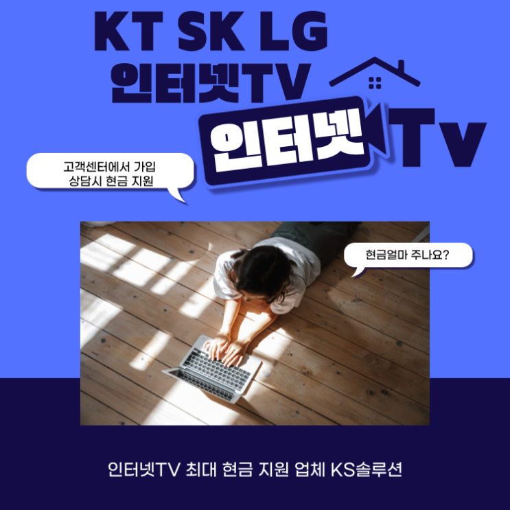 KT SK LG 인터넷TV 고객센터 가입 현금 지원! 속지 마세요. 제발!