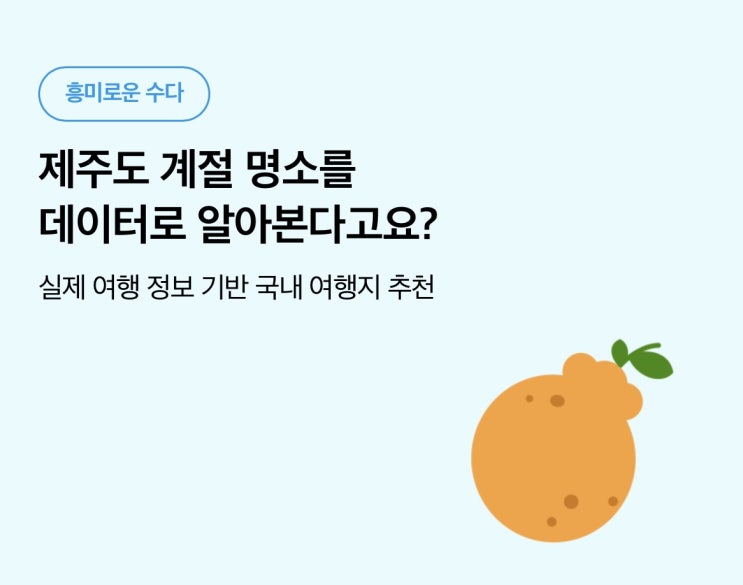 데이터로 제주도 계절 명소를 알아본다고요 ??