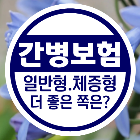 간병비보험비교 : 실제 보장내용과 가격을 체크하고 명확하게 가입하세요.