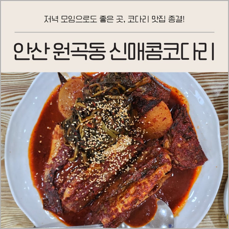 안산 원곡동 코다리조림 맛집 신매콤코다리 방문 후기