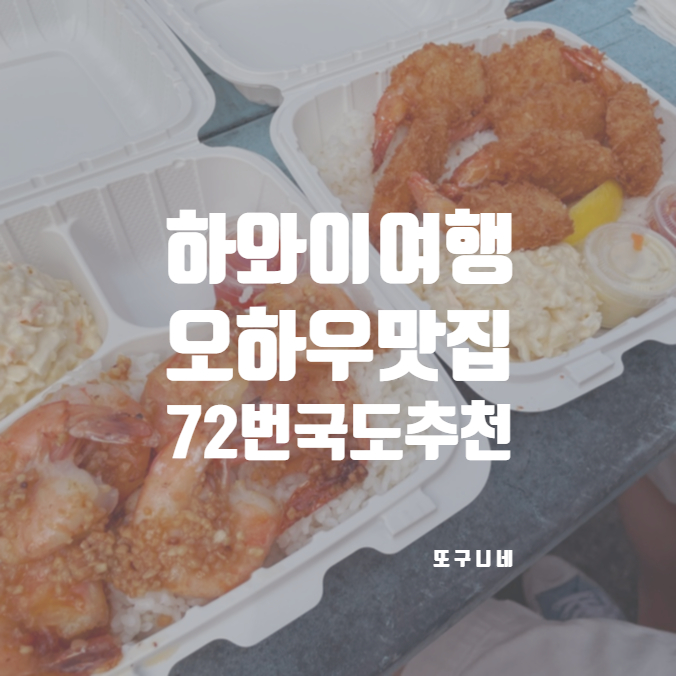  하와이 오하우 맛집 72번 국도 하와이여행 추천! 오노 스테이크 앤 쉬림프 쉑 Ono Steaks and Shrimp Shack