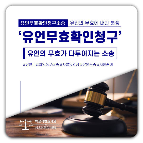  유언의 무효를 다투는 소송, 유언무효확인청구소송